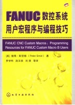 FANUC数控系统用户宏程序与编程技巧