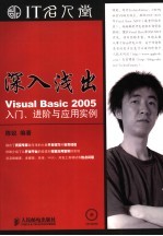 深入浅出-Visual Basic 2005入门、进阶与应用实例