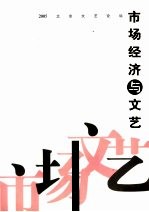 市场经济与文艺 2005北京文艺论坛集粹