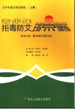 青少年成长场景训练  上  青少年拒毒防艾场景训练