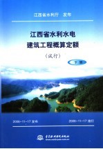 江西省水利水电建筑工程概算定额  试行  下