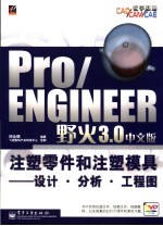 Pro/ENGINEER野火3.0中文版注塑零件和注塑模具  设计·分析·工程图