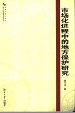 市场化进程中的地方保护研究