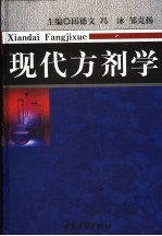 现代方剂学