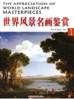 世界风景名画鉴赏 1