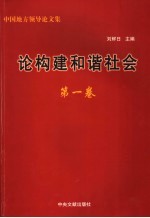 论构建和谐社会 第1卷