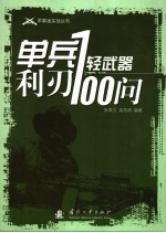 单兵利刃 轻武器100问