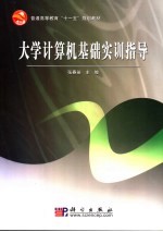 大学计算机基础实训指导