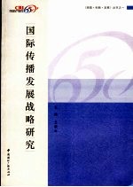 国际传播发展战略研究