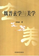 魏晋玄学与美学