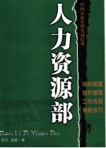 人力资源部 中国企业管理实战经典