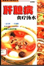 肝胆病食疗汤水