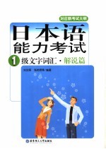 日本语能力考试1级文字词汇 解说篇