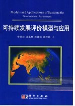 可持续发展评价模型与应用