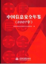 中国信息安全年鉴 2007