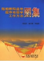 陆相断陷盆地层序地层学工作方法图集