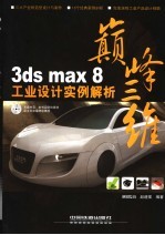 3DS MAX 8工业设计实例解析