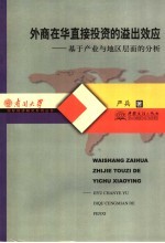 外商在华直接投资的溢出效应 基于产业与地区层面的分析