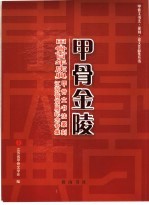 甲骨金陵  《甲骨百年庆典》甲骨文书法篆刻江苏晋京展纪念专集