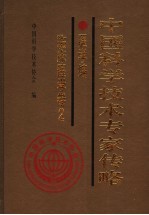 中国科学技术专家传略 医学编 临床医学卷 2