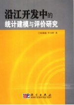 沿江开发中的统计建模与评价研究