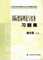 国际贸易理论与实务习题集