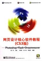 网页设计核心软件教程 Photoshop+Flash+Dreamweaver：CS3版