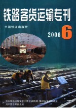 铁路客货运输专刊 2006 第6期