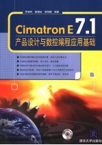 Cimatron E7.1产品设计与数控编程应用基础