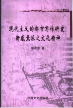 现代主义的都市写作研究 新感觉派之文化精神