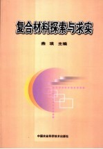 复合材料探索与求实