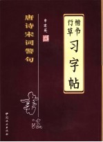 申建英书法唐诗宋词警句 行草楷书习字帖