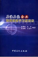 石油石化企业如何创建学习型组织