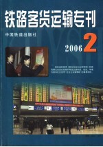 铁路客货运输专刊 2006 第2期