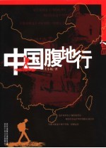 中国腹地行