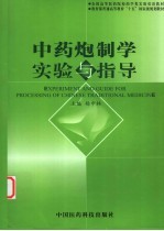 中药炮制学实验与指导  中英文本