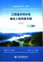 江西省水利水电建筑工程预算定额  试行  上