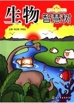 生物智慧树