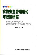 食物安全管理理论与政策研究