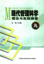 现代管理科学理论与实践探索 9