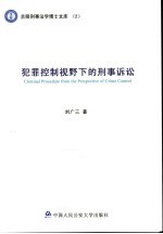 犯罪控制视野下的刑事诉讼