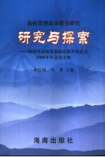 研究与探索 海南省高校思想政治教育研究会2006年年会论文集