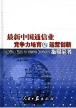 最新中国通信业竞争力培育与运营创新指导全书 下