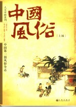 中国风俗 上