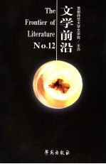 文学前沿 12 No.12