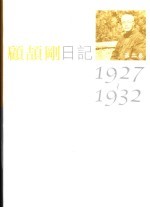 顾颉刚日记 第2卷 1927-1932