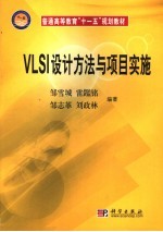 VLSI设计方法与项目实施