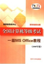 全国计算机等级考试一级MS Office教程 2008年版