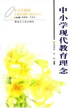 中小学现代教育理念