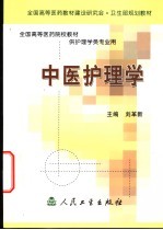 中医护理学